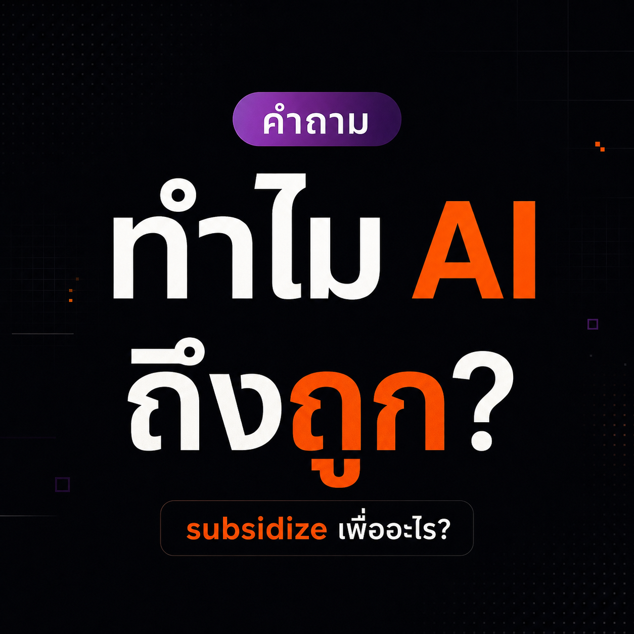 Thai AI pricing question reel thumbnail