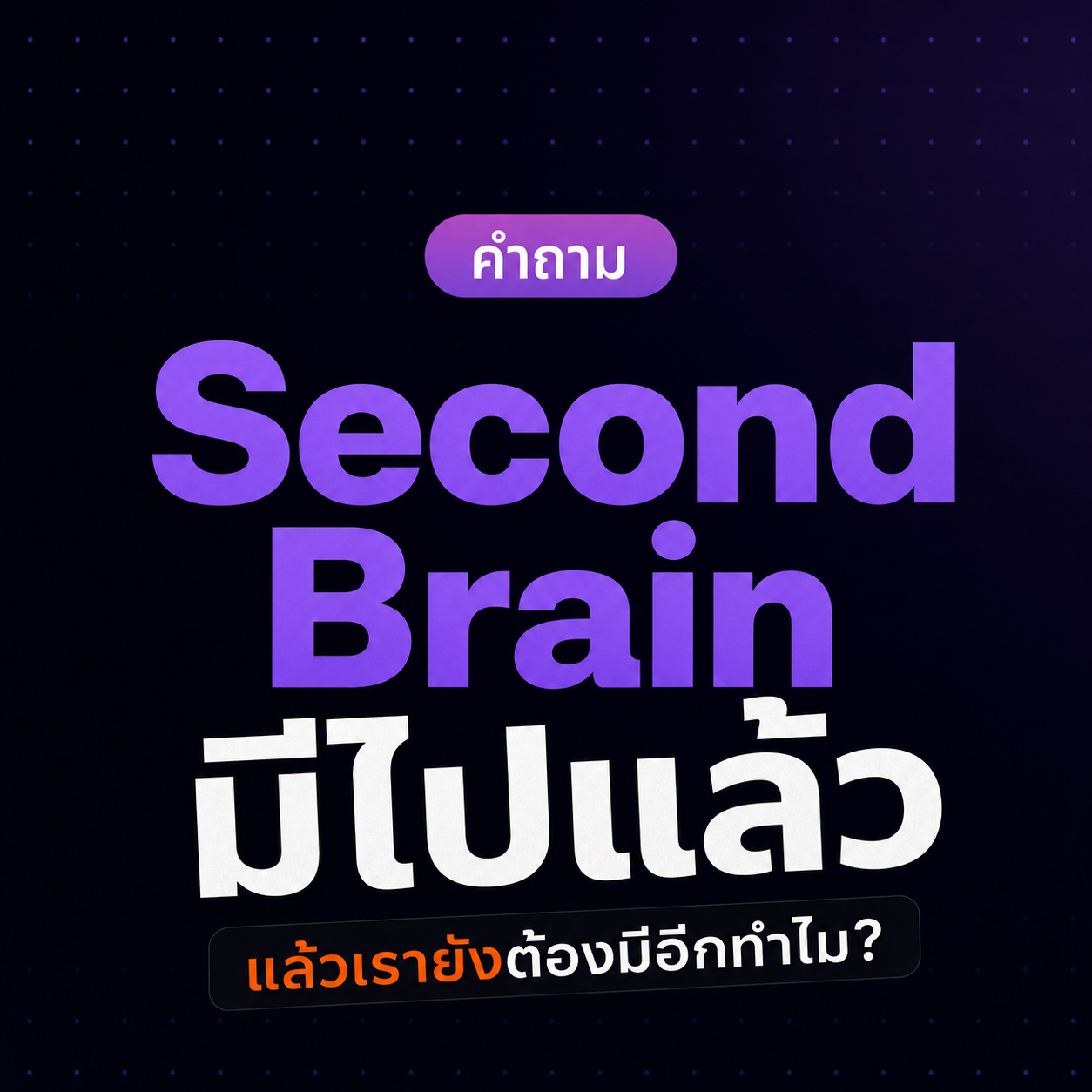 Second Brain reel thumbnail
